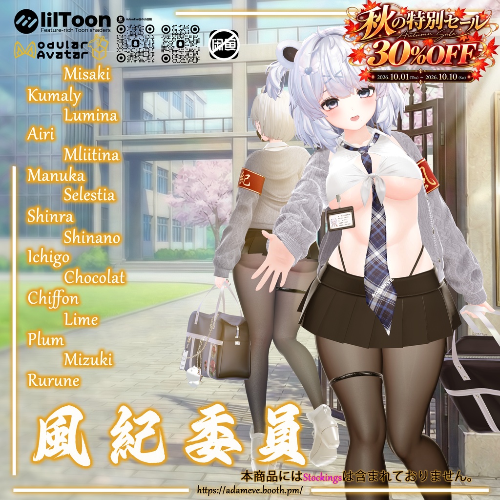 🍁 秋のスペシャルセール 🍁30%OFF!【16アバター対応】風紀委員