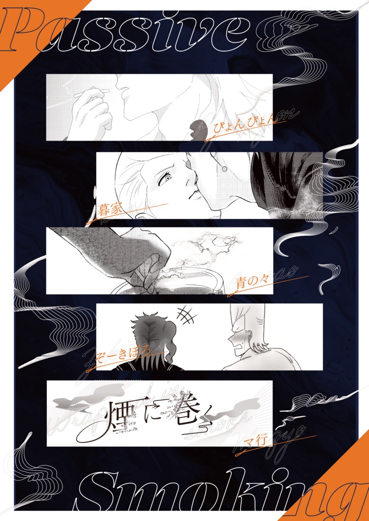 【合同誌】passive smoking