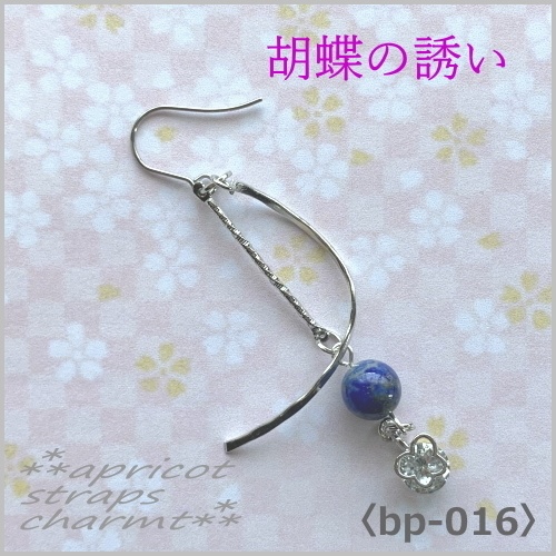 胡蝶の誘い ラピスラズリ〈bp-0016〉