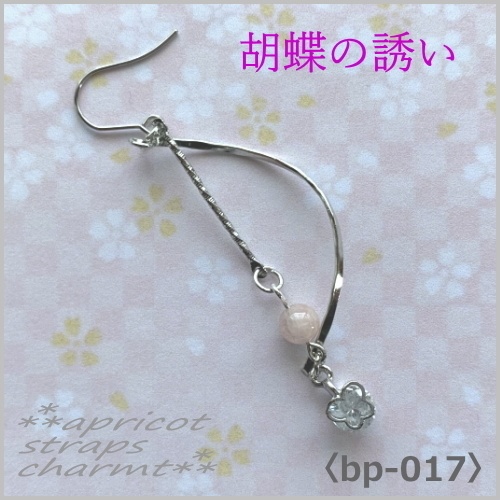 胡蝶の誘い ピンクモルガナイト〈bp-0017〉