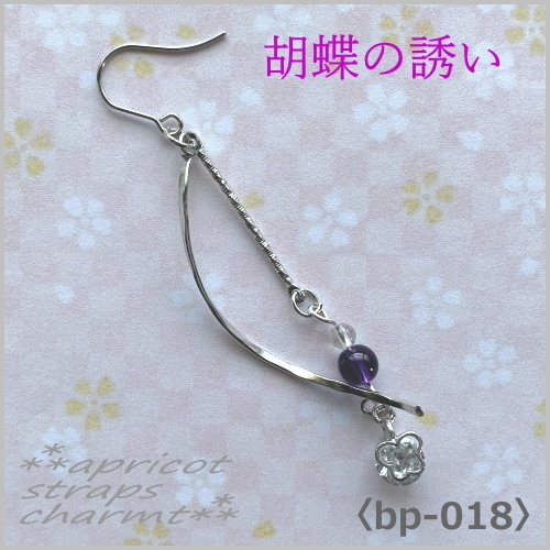 胡蝶の誘い アメジスト〈bp-0018〉