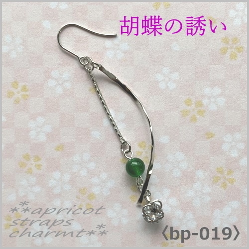 胡蝶の誘い 濃緑翡翠〈bp-0019〉