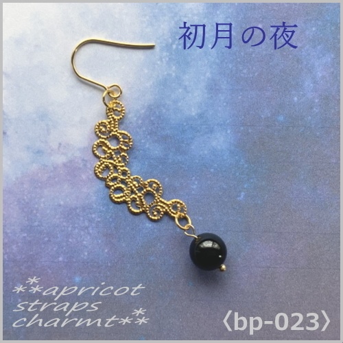 初月の夜  オニキス〈bp-0023〉