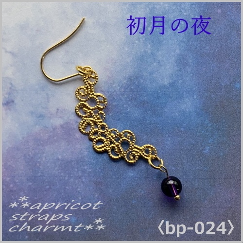 初月の夜  アメジスト〈bp-0024〉