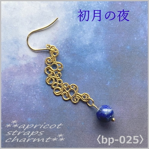 初月の夜  ラピスラズリ〈bp-0025〉