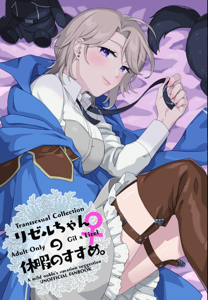 リゼルちゃん♀の休暇のすすめ。