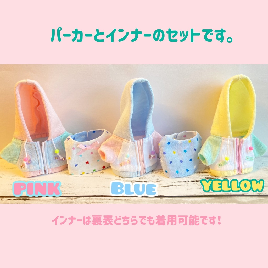 ぬい用⭐︎ゆめかわパーカー(インナーセット)