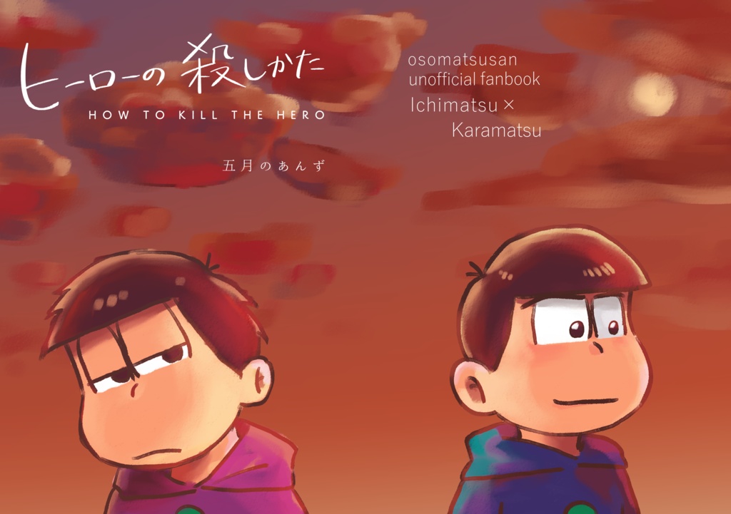 ヒーローの殺しかた