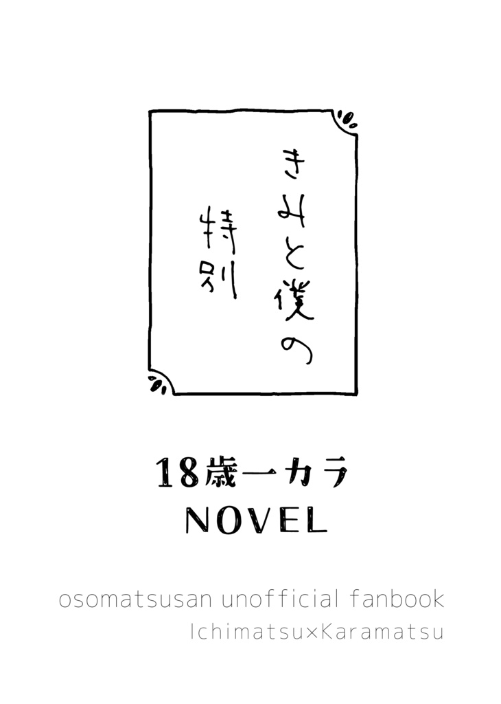 きみと僕の特別