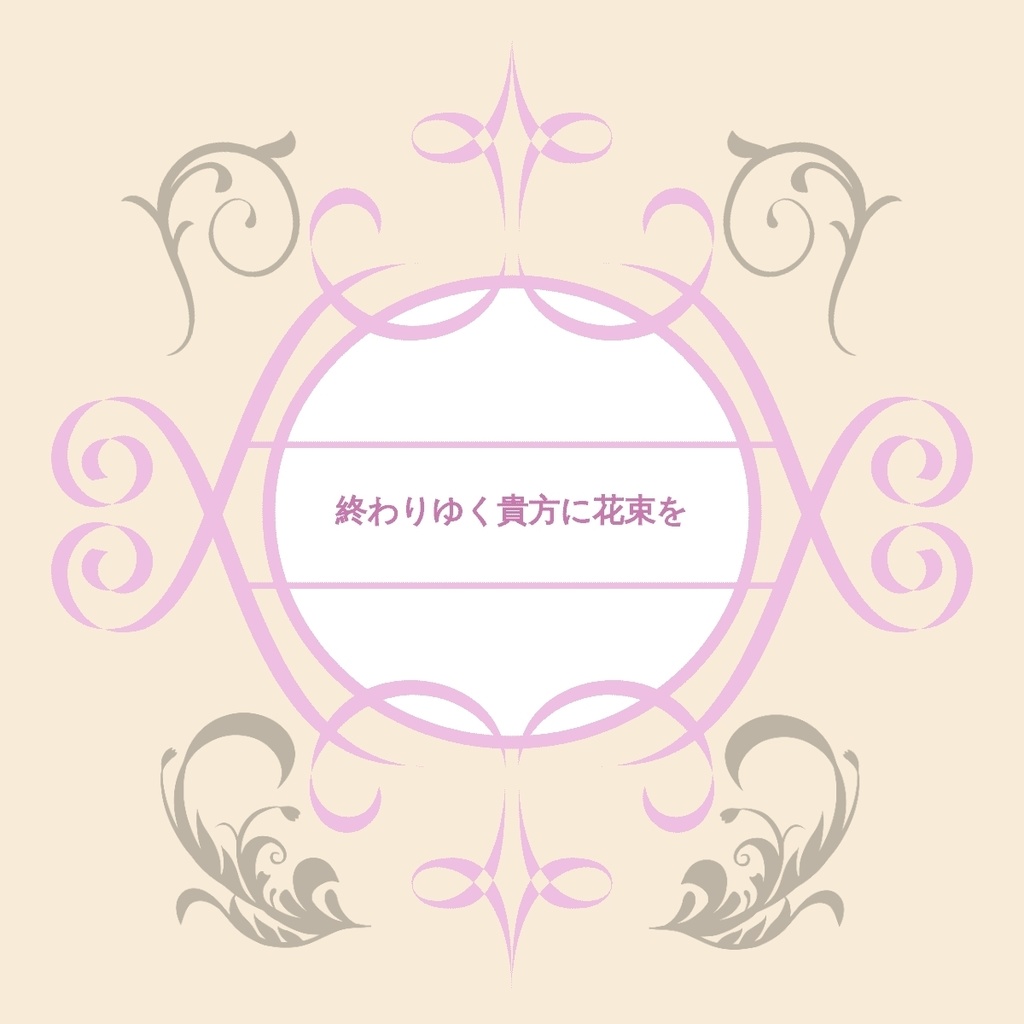 CoC6版　「終わりゆく貴方に花束を」