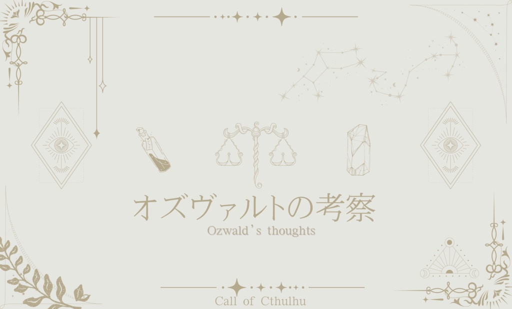 CoC「オズヴァルトの考察」 SPLL:E108436