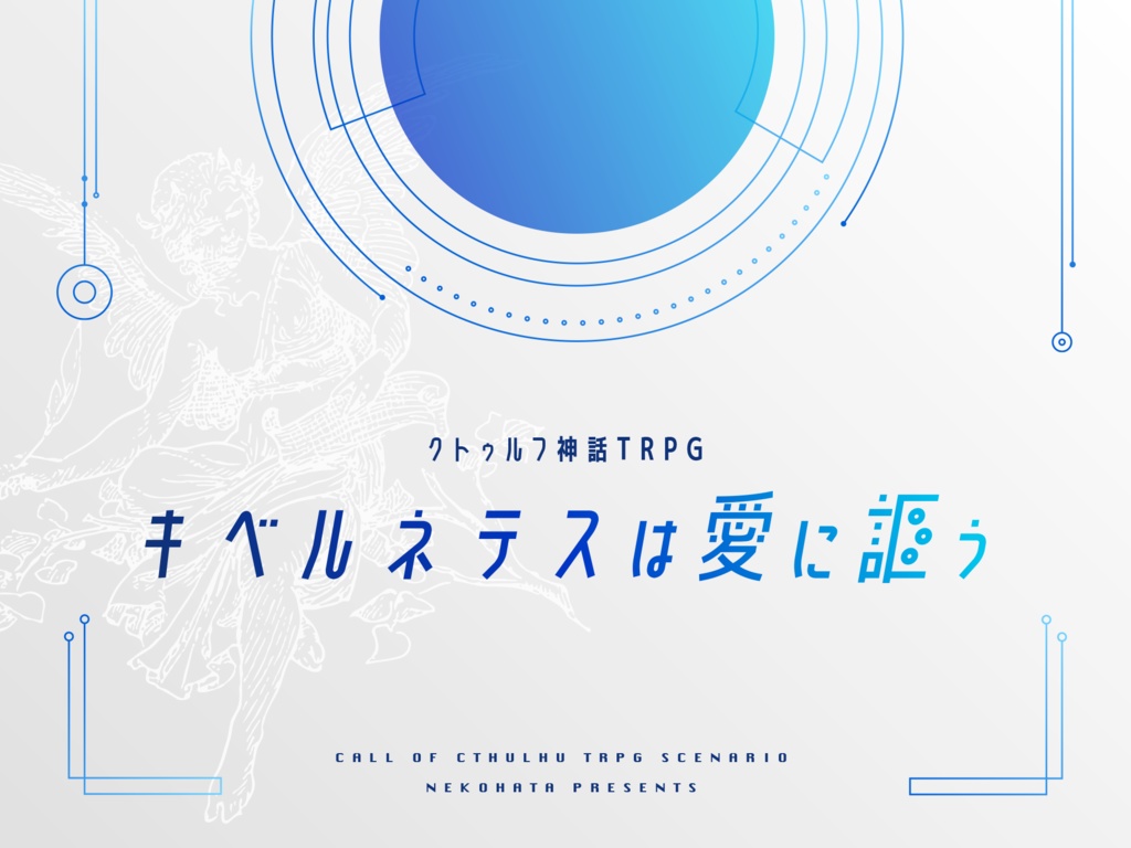 CoC「キベルネテスは愛に謳う」 SPLL:E109611