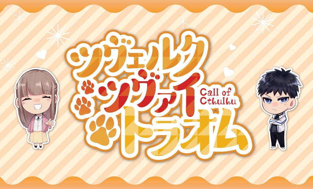 CoC『ツヴェルク=ツヴァイ=トラオム』　SPLL:E197479