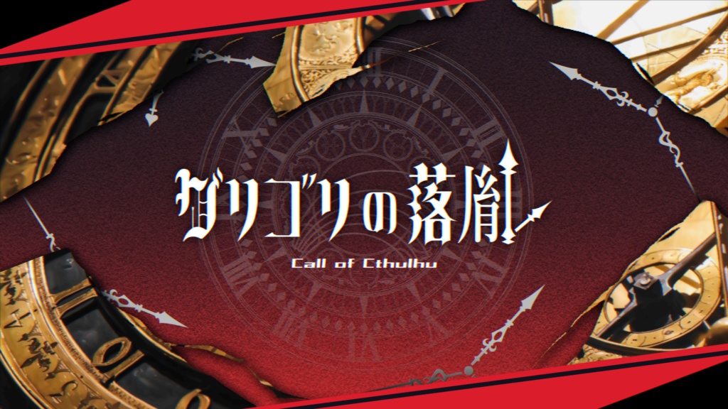 CoC「グリゴリの落胤」 SPLL:E197246