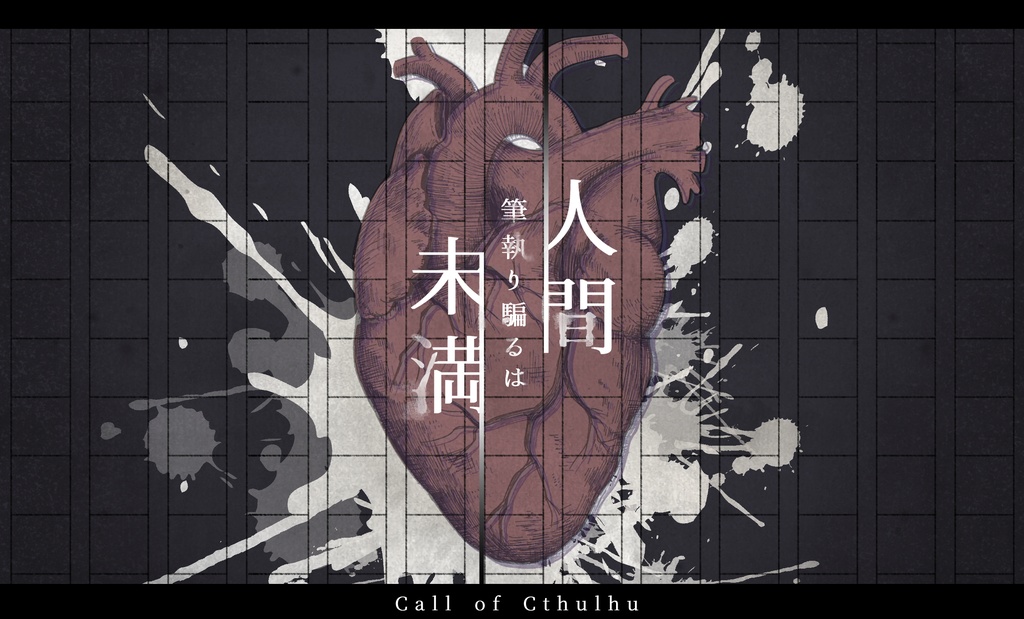 CoC「筆執り騙るは人間未満」SPLL:E197867