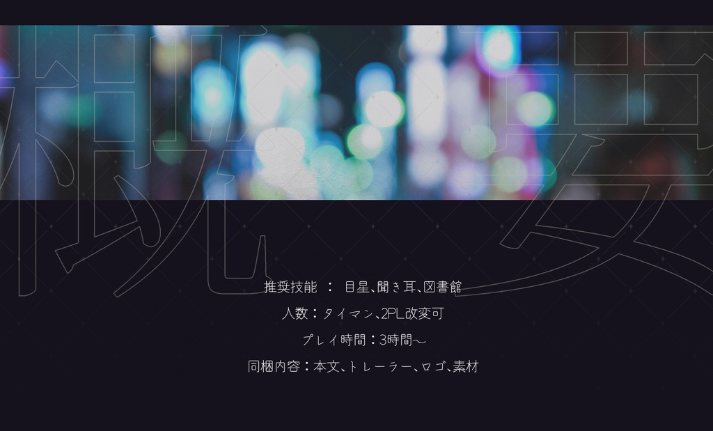 CoC「夜に堕ちる」 SPLL:E197265