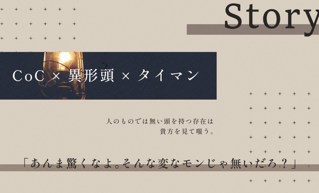 CoC「劫簸に嗤うスケアクロウ」 SPLL:E196496