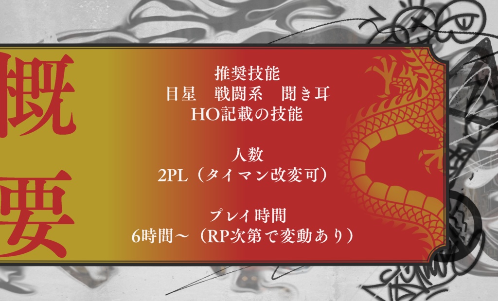 CoC「九龍戯画」 SPLL:E195003