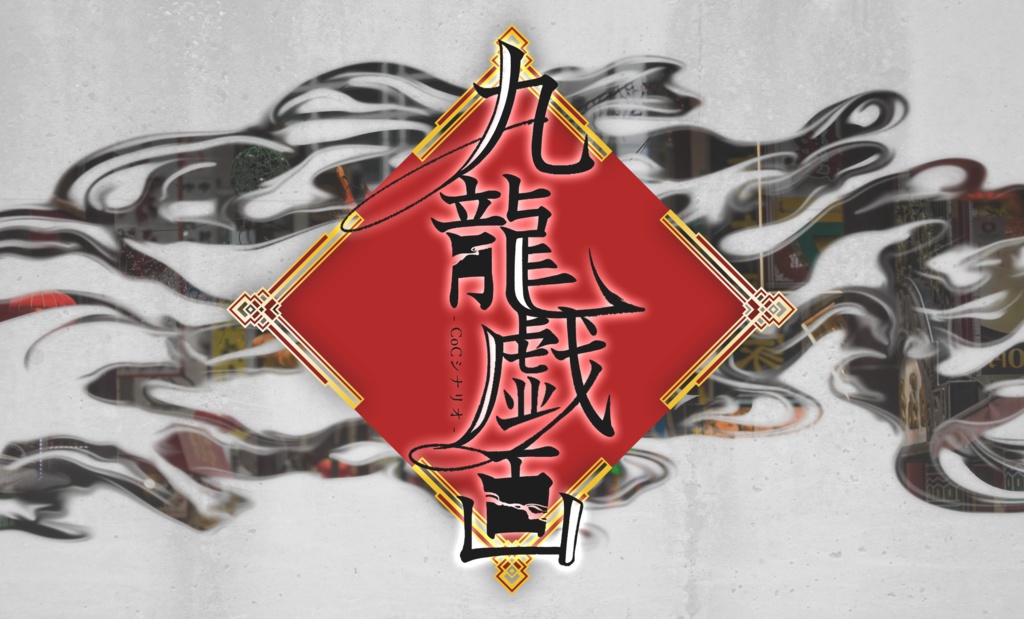 CoC「九龍戯画」　SPLL:E195003