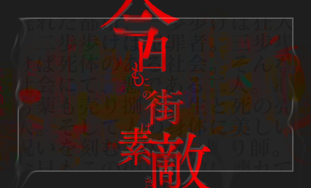 CoC「九龍戯画」 SPLL:E195003