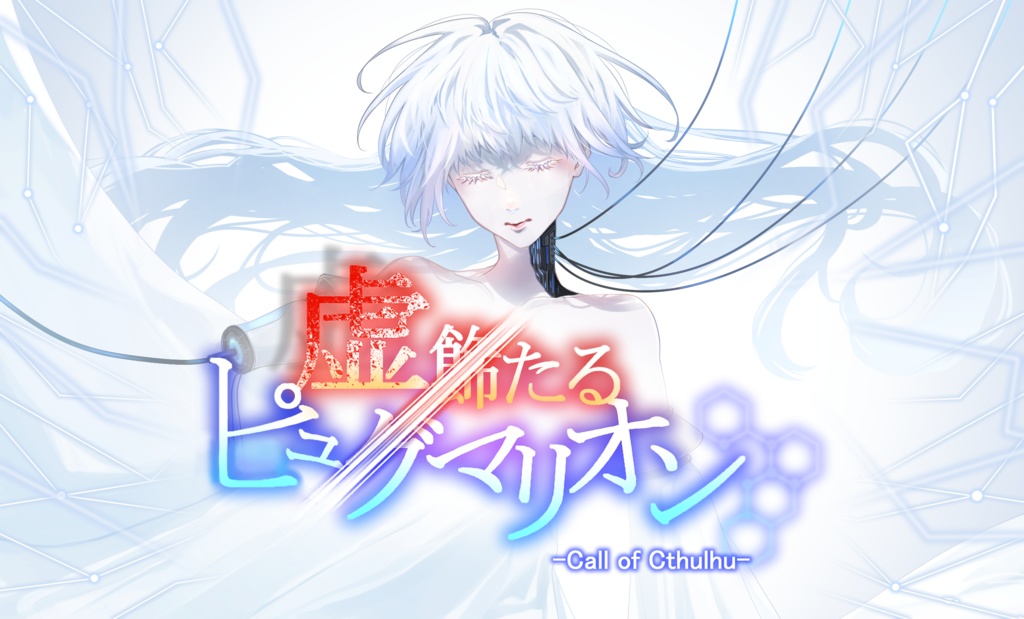 CoC「虚飾たるピュグマリオン」 SPLL:E195041