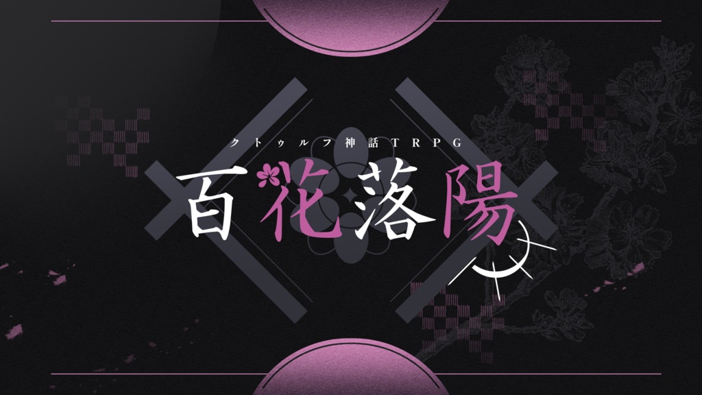CoC「百花落陽」 SPLL:E195323