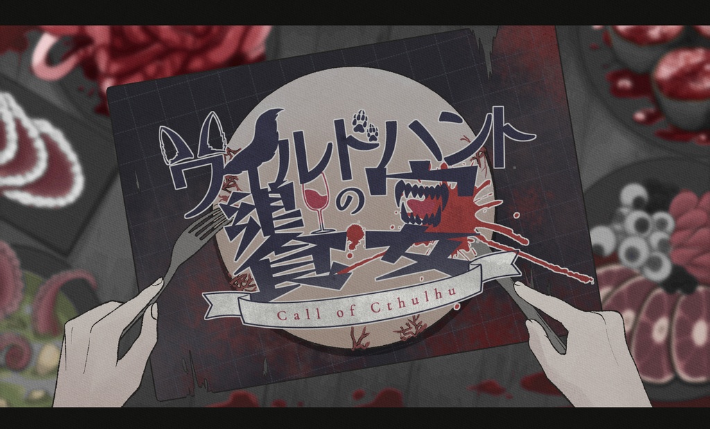 CoC「ワイルドハントの饗宴」 SPLL:E195833