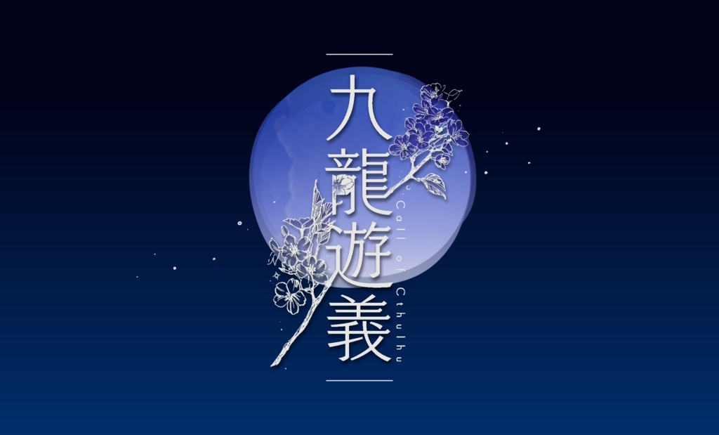 CoC「九龍遊義」 SPLL:E195447