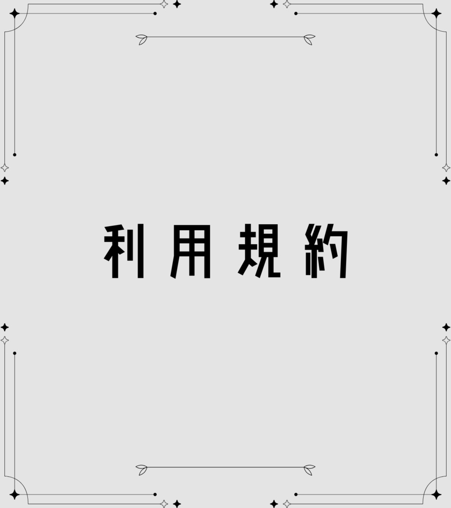 利用規約