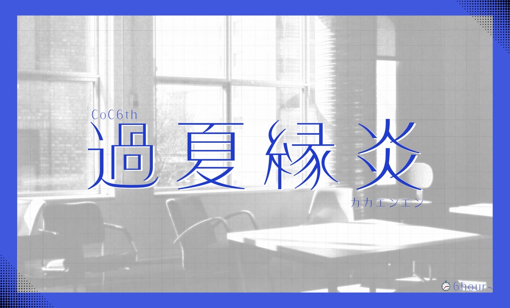 CoC『過夏縁炎』 SPLL:E191977