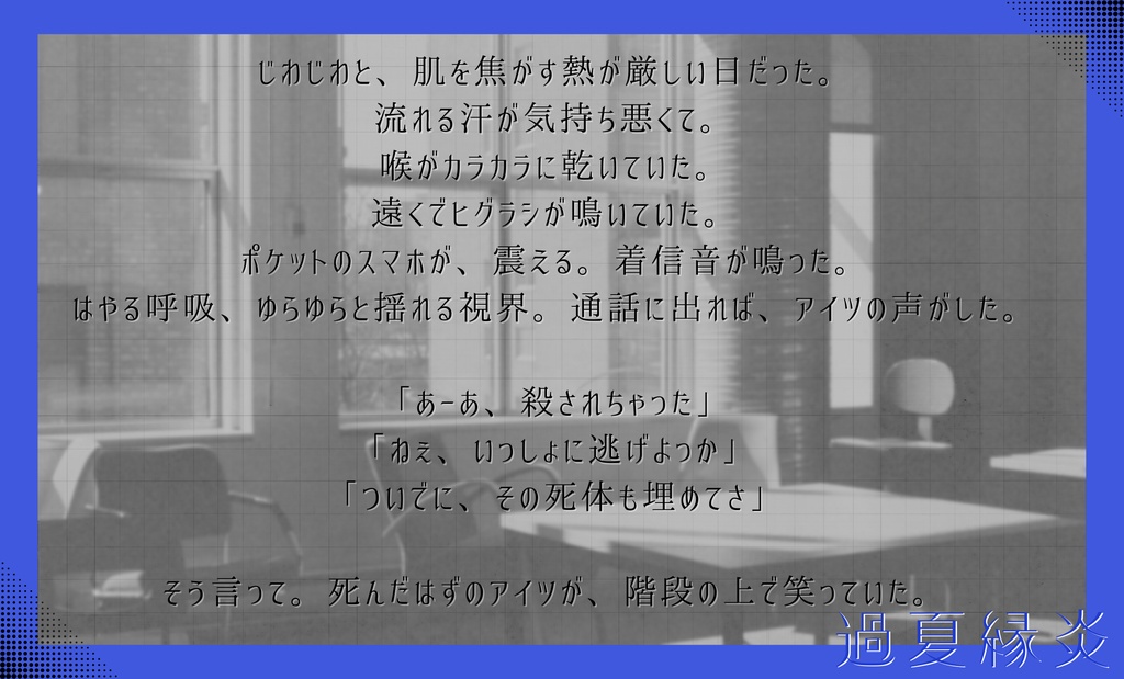 CoC『過夏縁炎』 SPLL:E191977