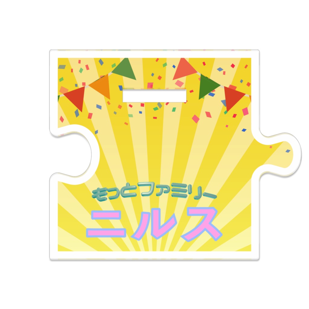 つながるアクスタ・ニルス