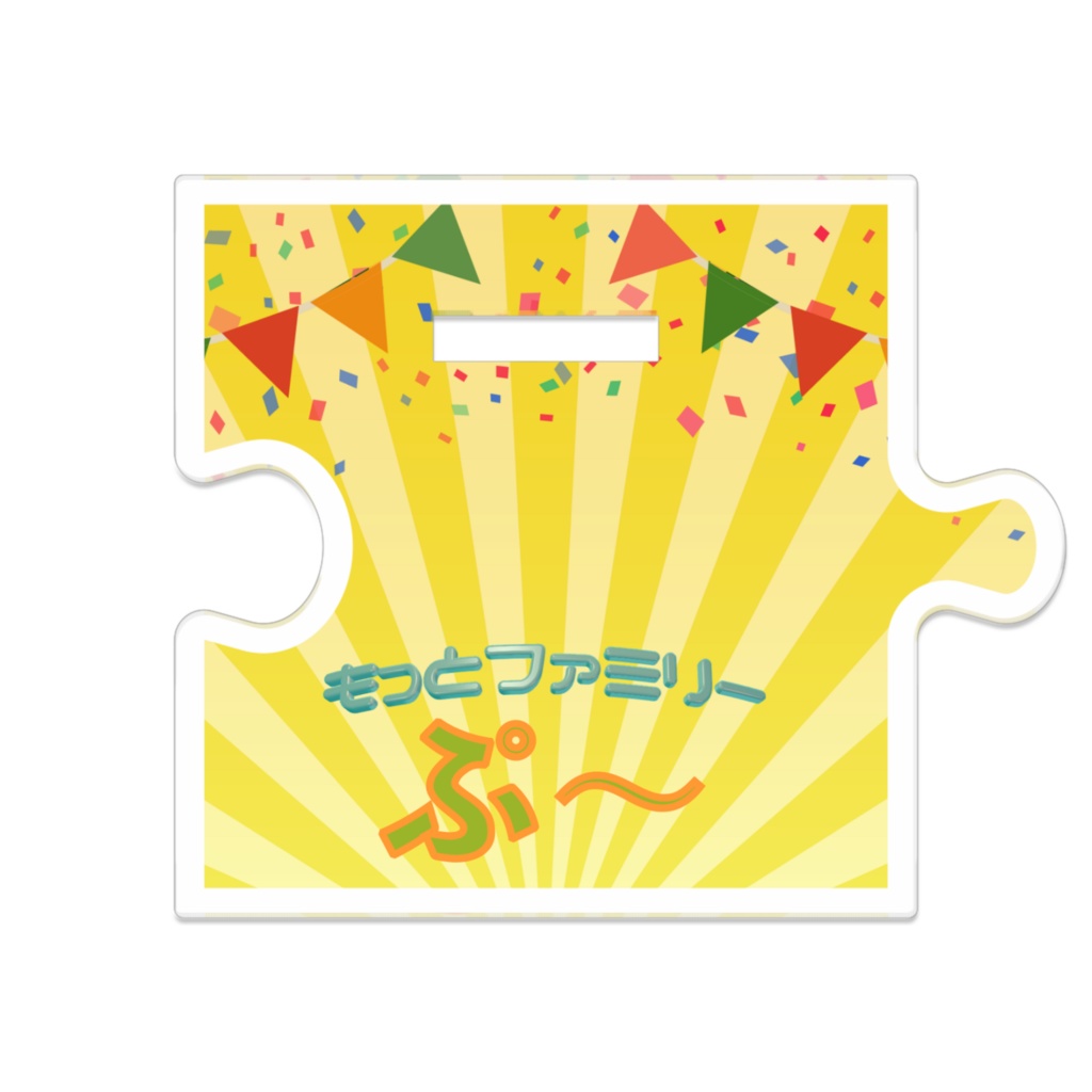 つながるアクスタ・ぷ〜