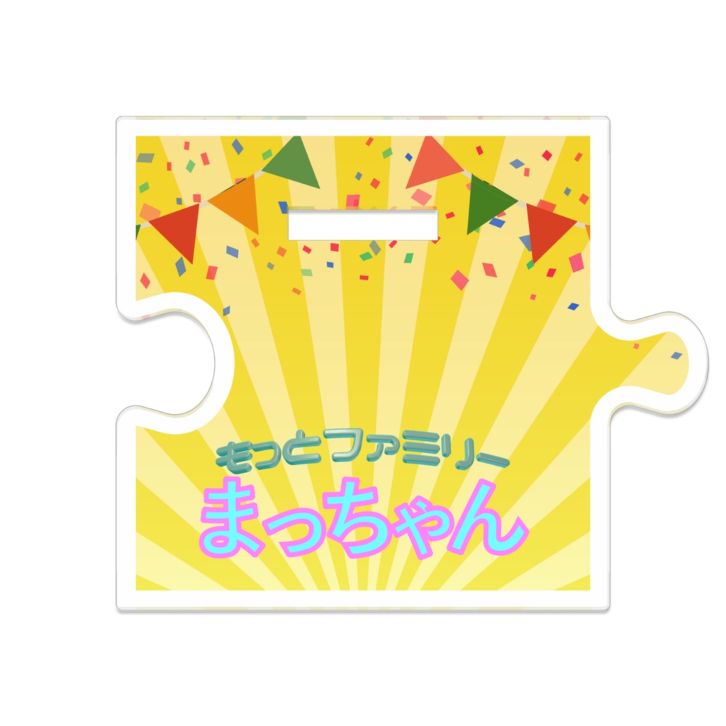 つながるアクスタ・まっちゃん