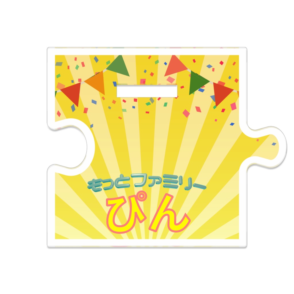 つながるアクスタ・ぴん