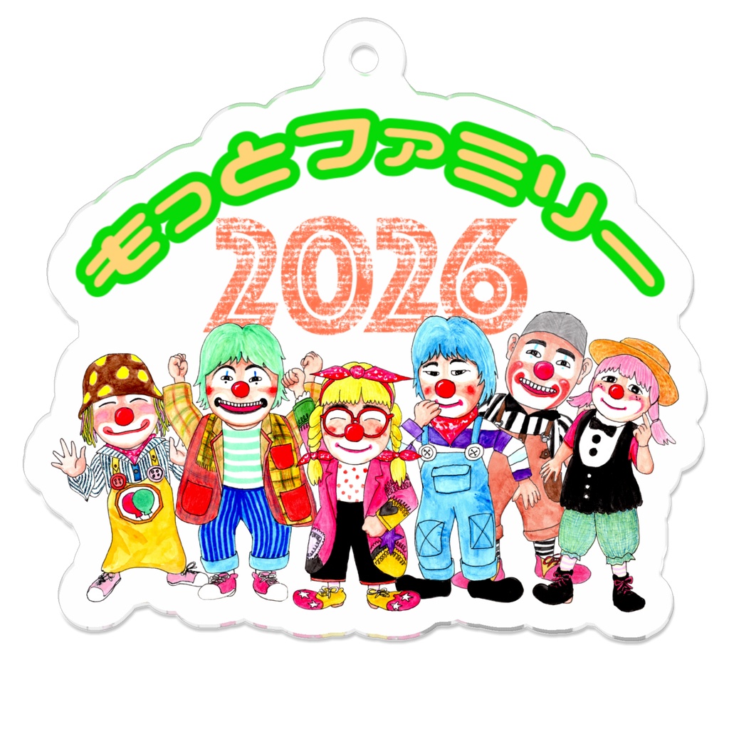 もっとファミリー2026アクリルキーホルダー