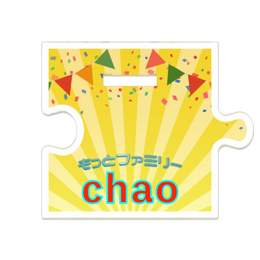 つながるアクスタ・chao