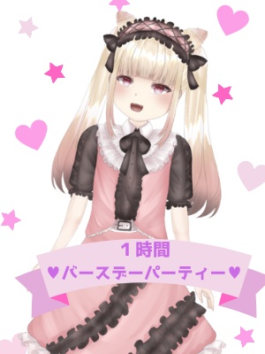 結城月愛バースデーパーティー券