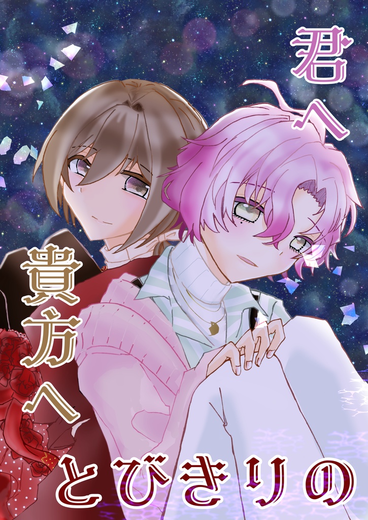 【なかナイ/ルドロマ】君へ 貴方へ とびきりの