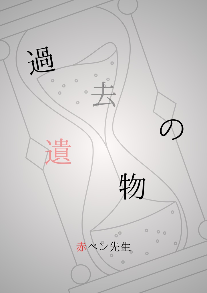 「過去の遺物」