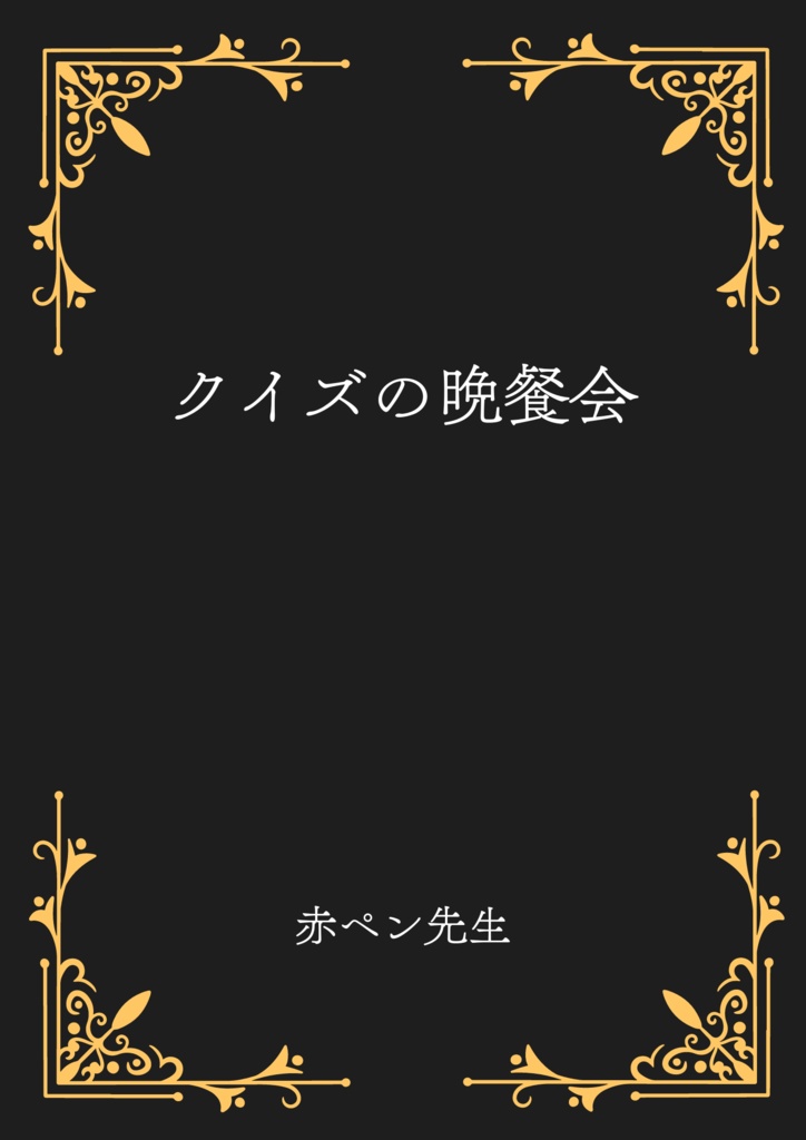 「クイズの晩餐会」　デモ版