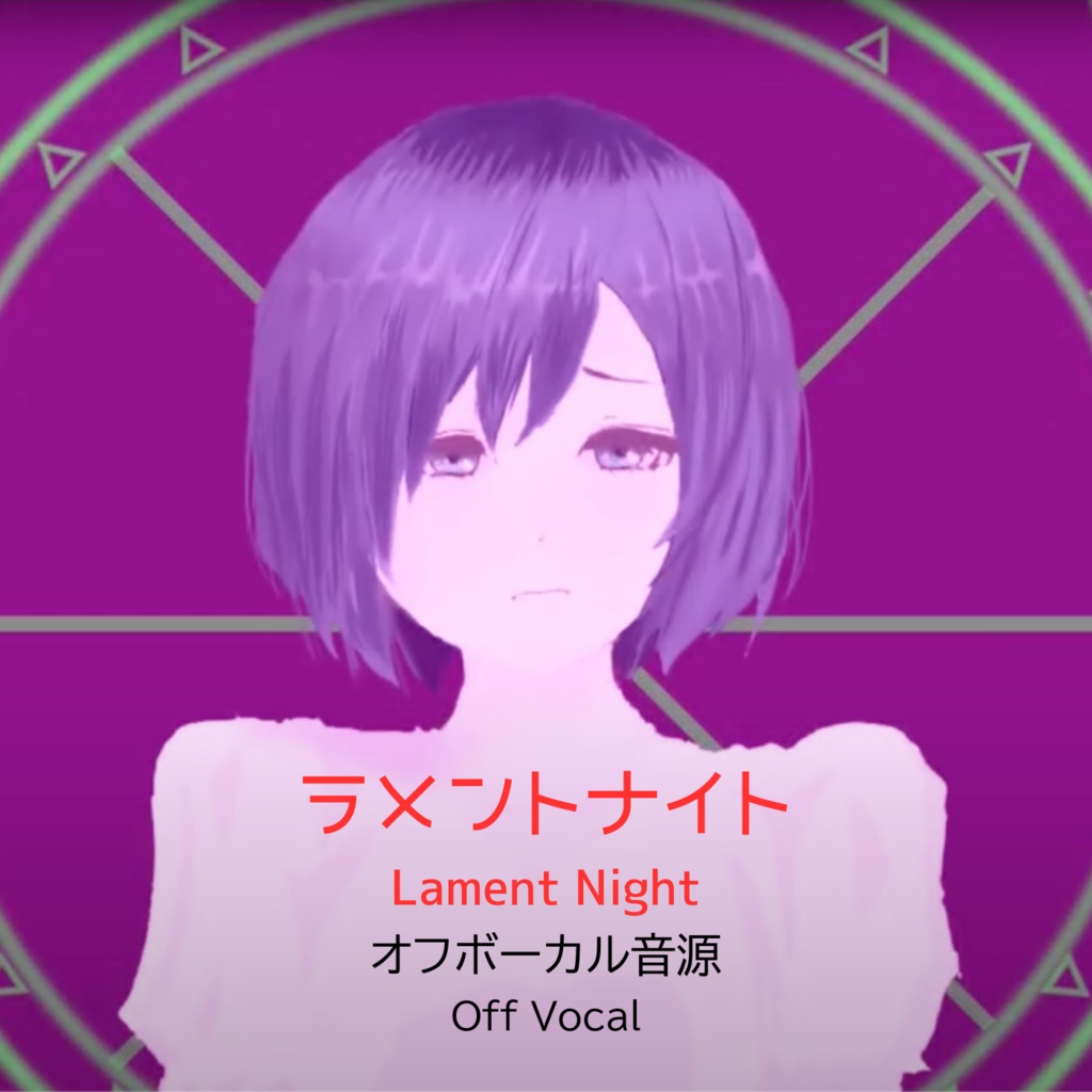ラメントナイト【OffVocal音源】