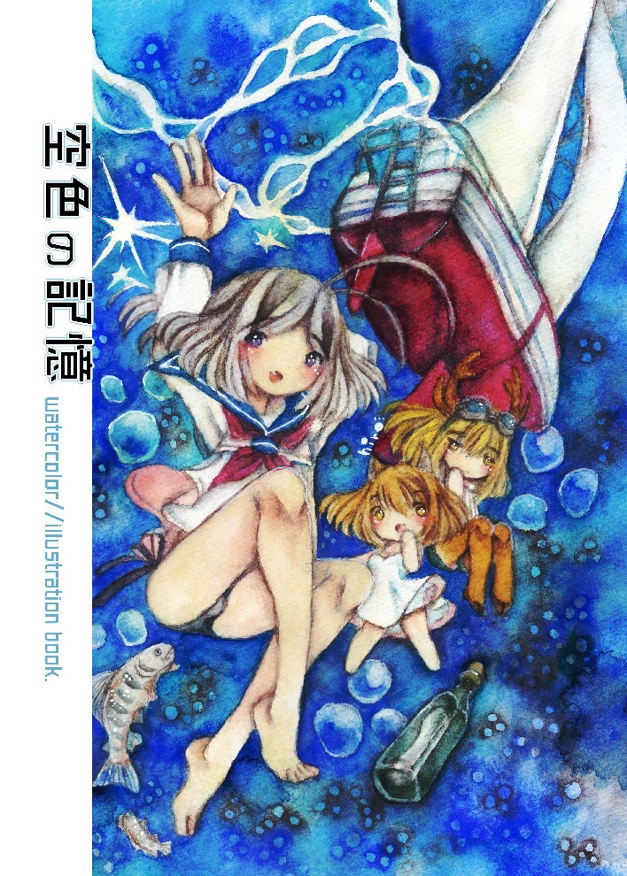 空色の記憶【イラスト冊子】