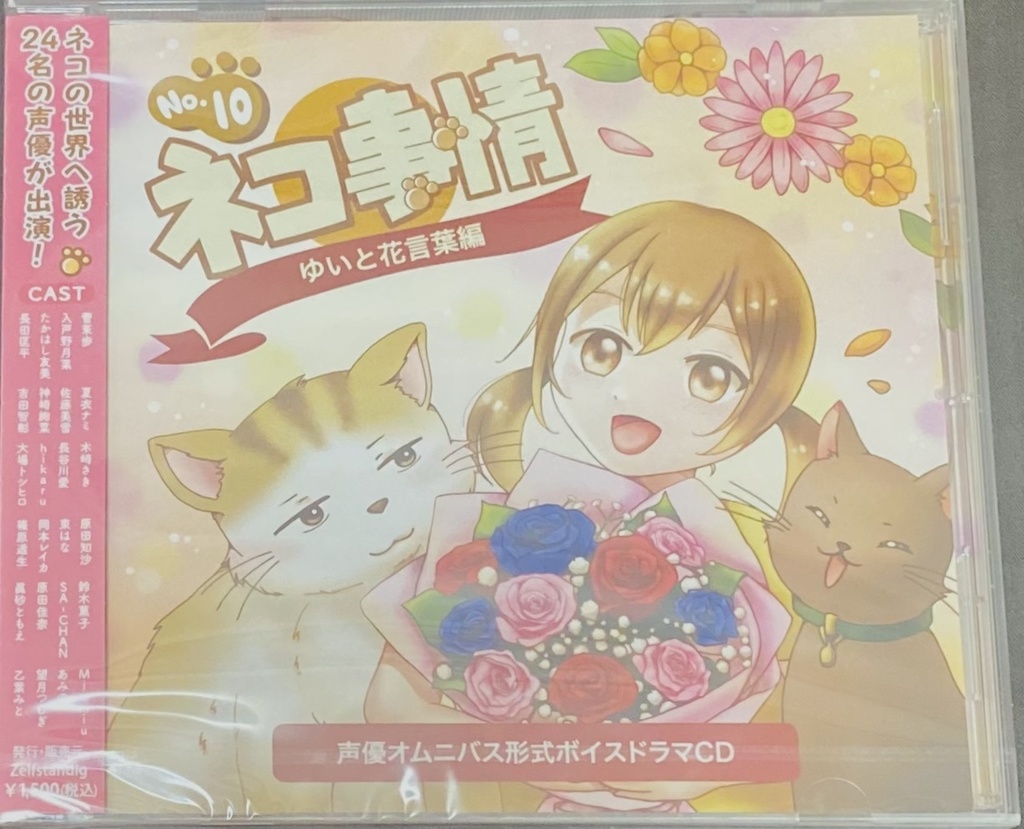 No.10 ネコ事情 ゆいと花言葉編