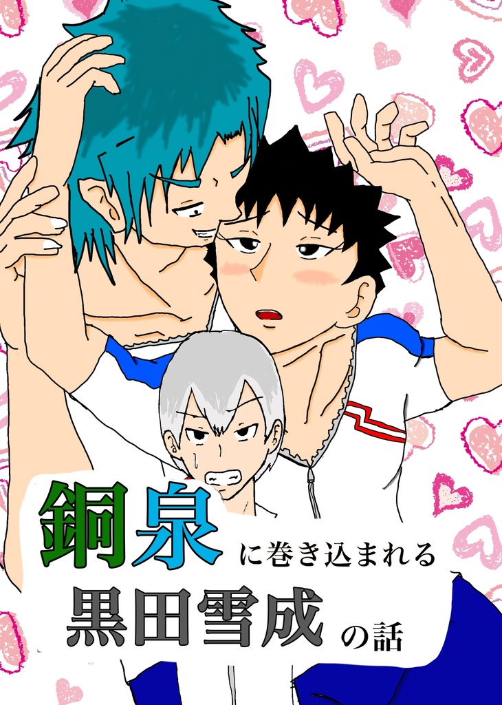 銅泉に巻き込まれる黒田雪成の話