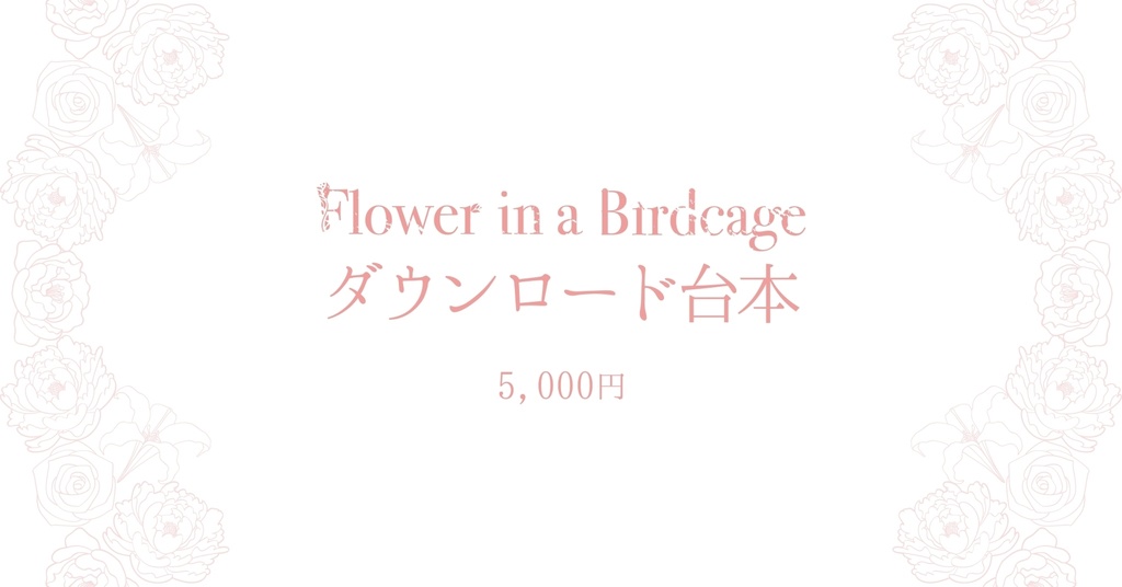 『Flower in a Birdcage』台本