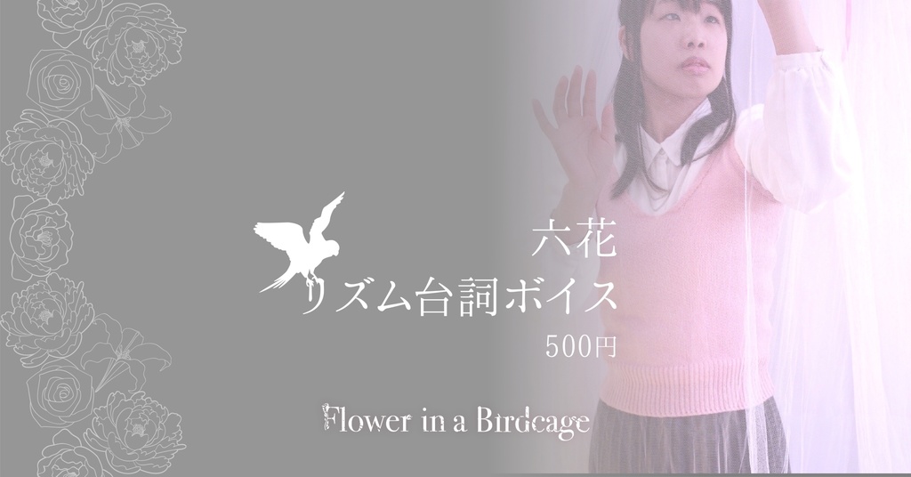リズム台詞ボイス【六花】