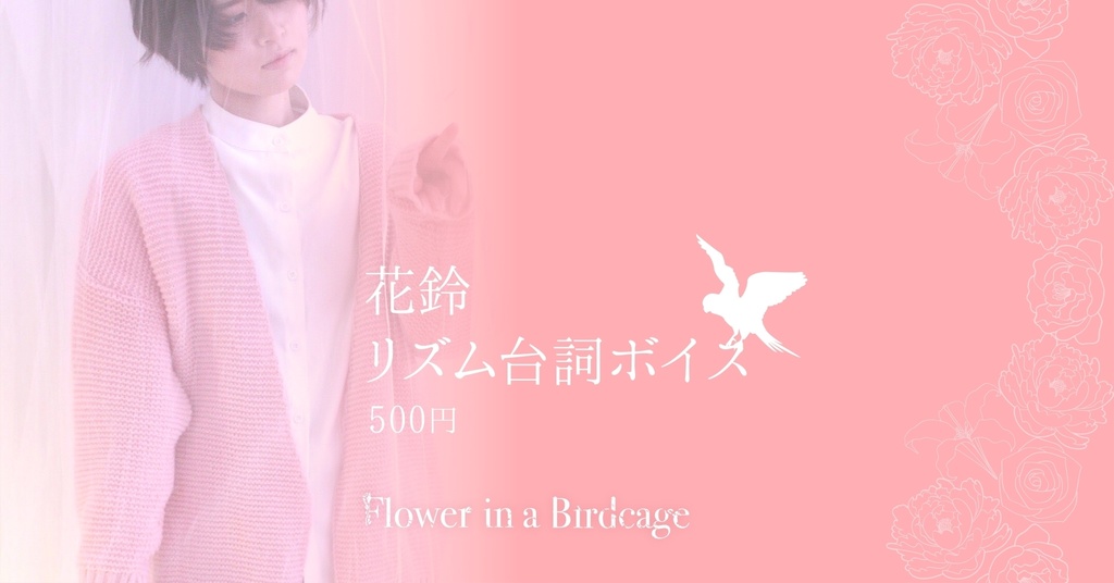 リズム台詞ボイス【花鈴】
