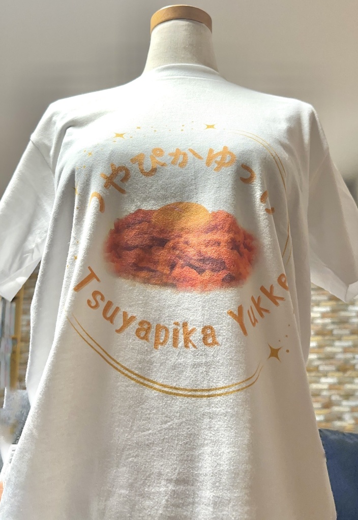 つやぴかゆっけのTシャツ
