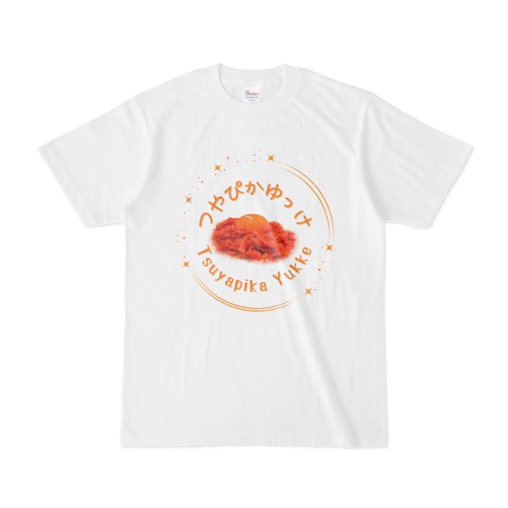 つやぴかゆっけのTシャツ